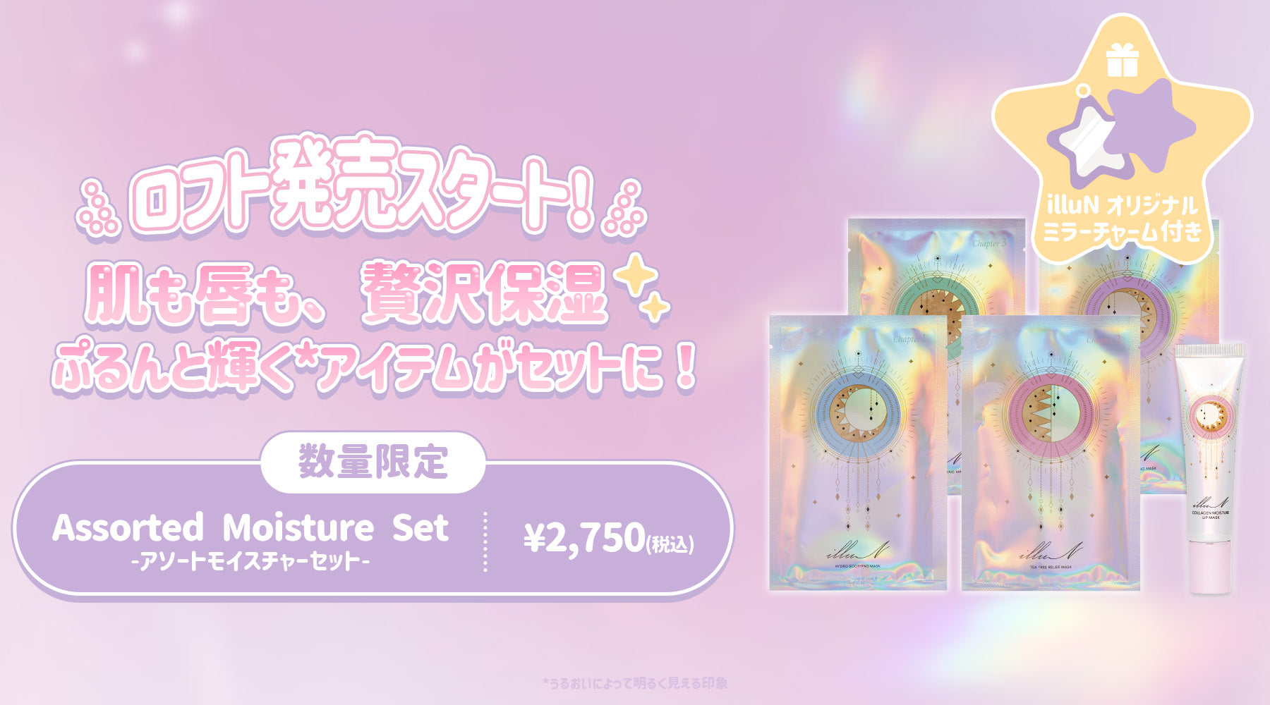 ロフト】Assorted Moisture Setが発売スタート✨