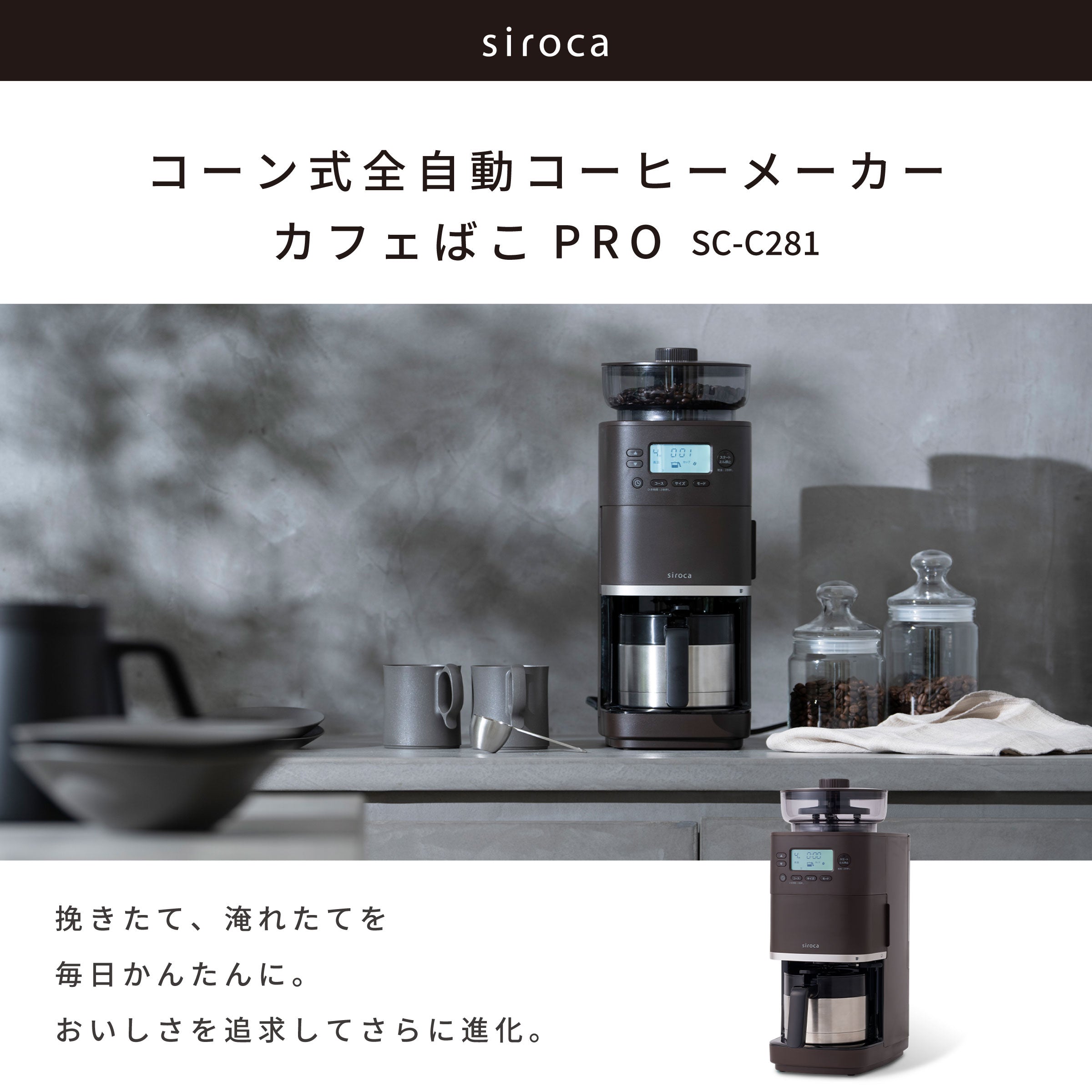 コーン式全自動コーヒーメーカー「カフェばこPRO」 SC-C281 | シロカ
