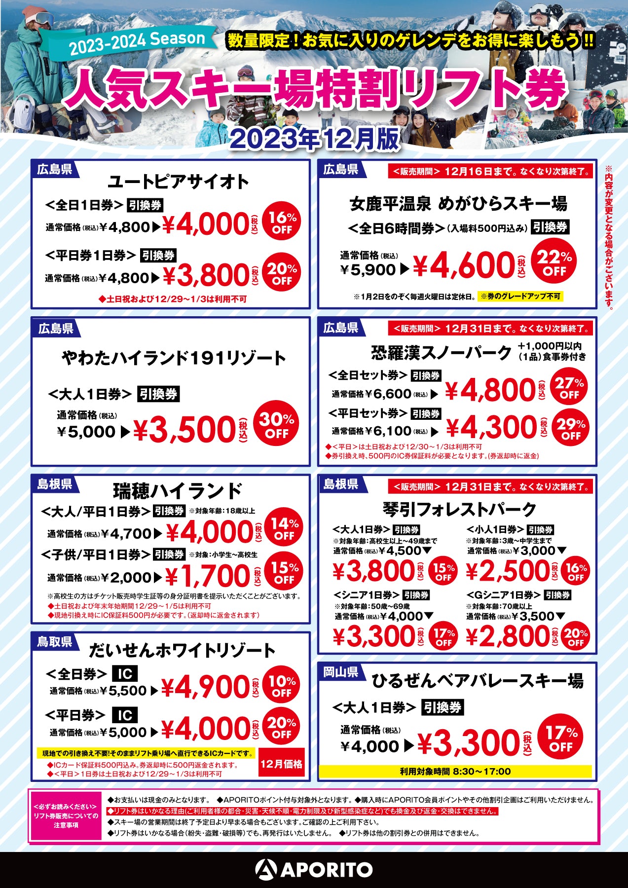 2023年12月22日更新｜23-24season 特割リフト券販売中！