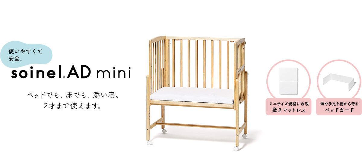 そいねーるADミニセット販売 – ベビーベッド・ベビーチェアなら大和屋