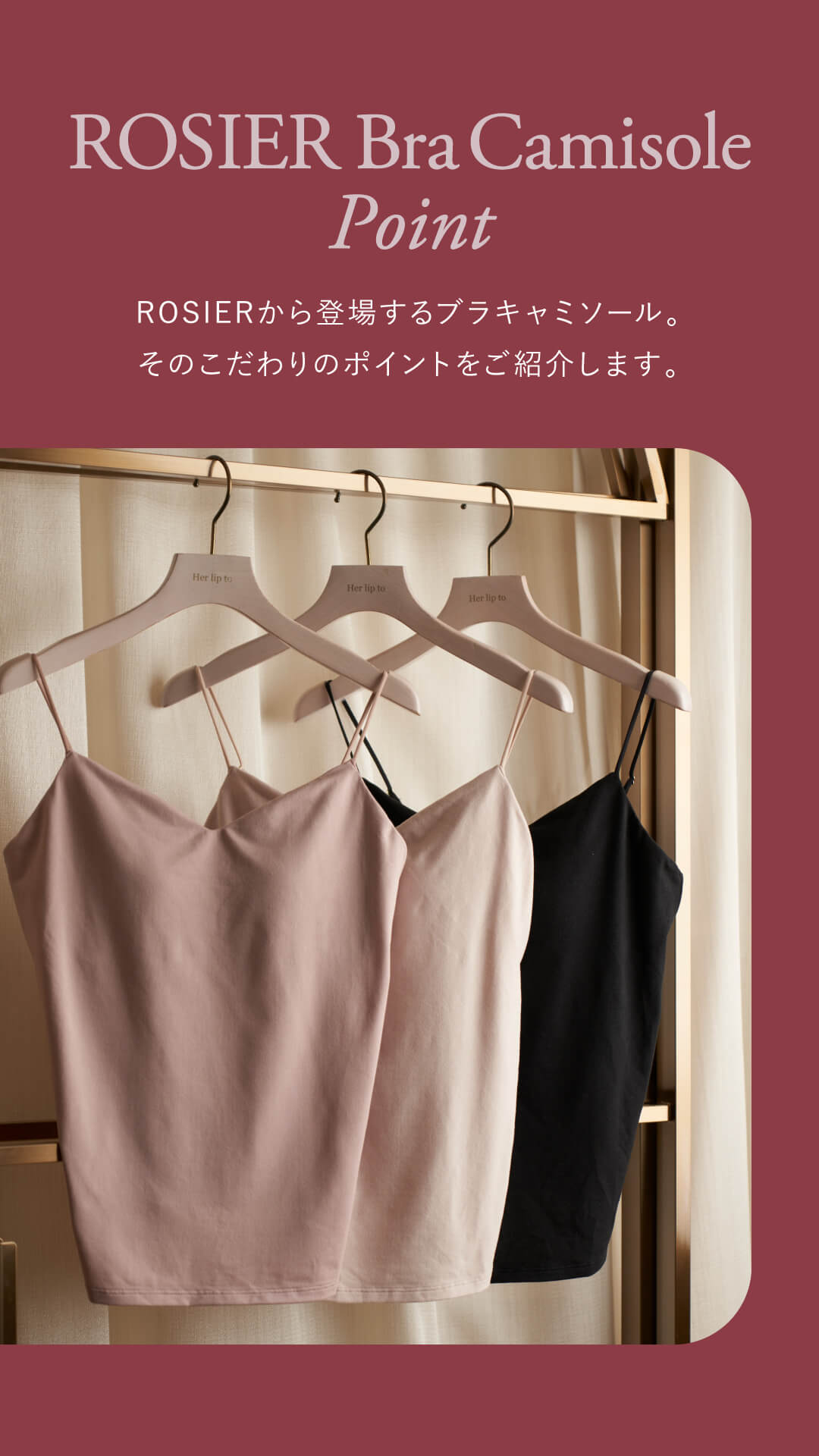 毎年人気の“ブラキャミソール”がROSIERから登場