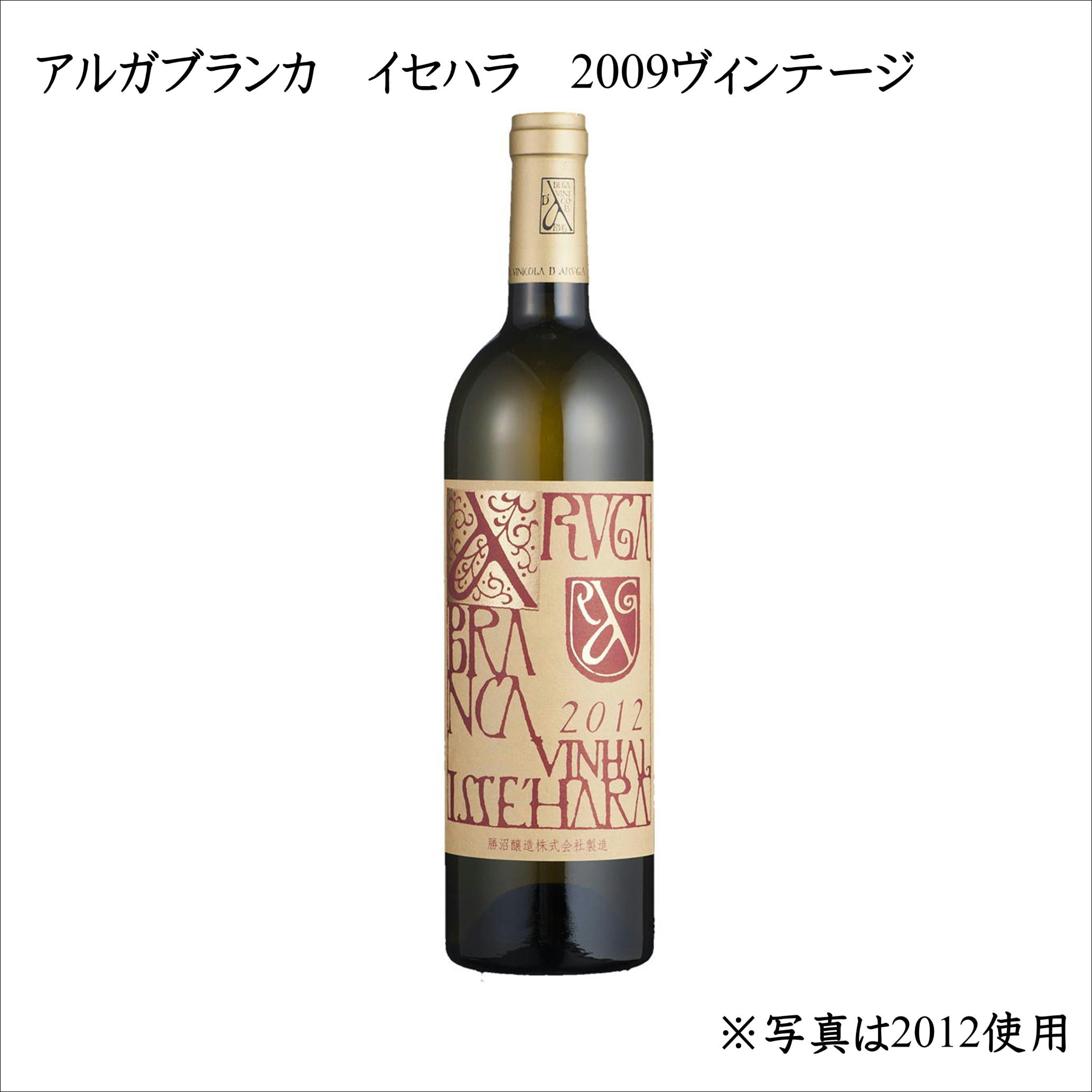 アルガブランカ イセハラ ヴィンテージセレクト2009年～2012年 – 伊藤酒屋
