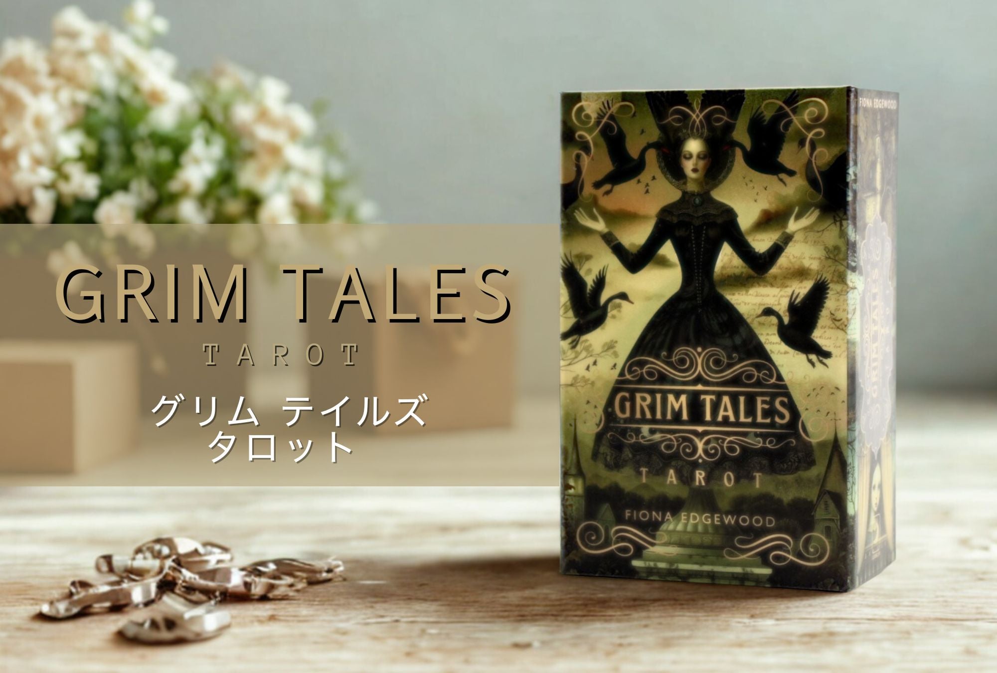 ☆正規品オラクルカード☆洗練されたシックな魔法の護符のオラクル