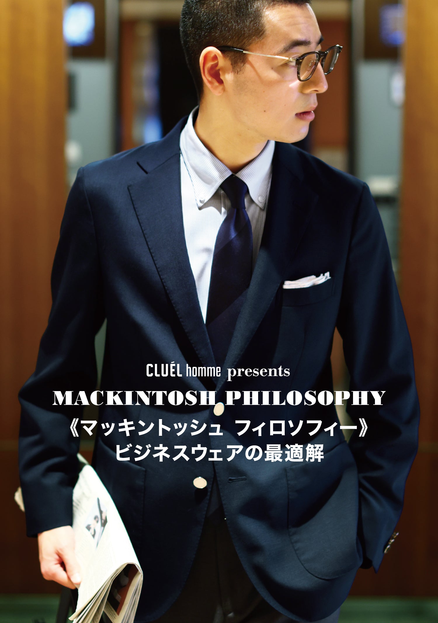 CLUEL HOMME PRESENTS MACKINTOSH PHILOSOPHY ビジネスウェアの最適解
