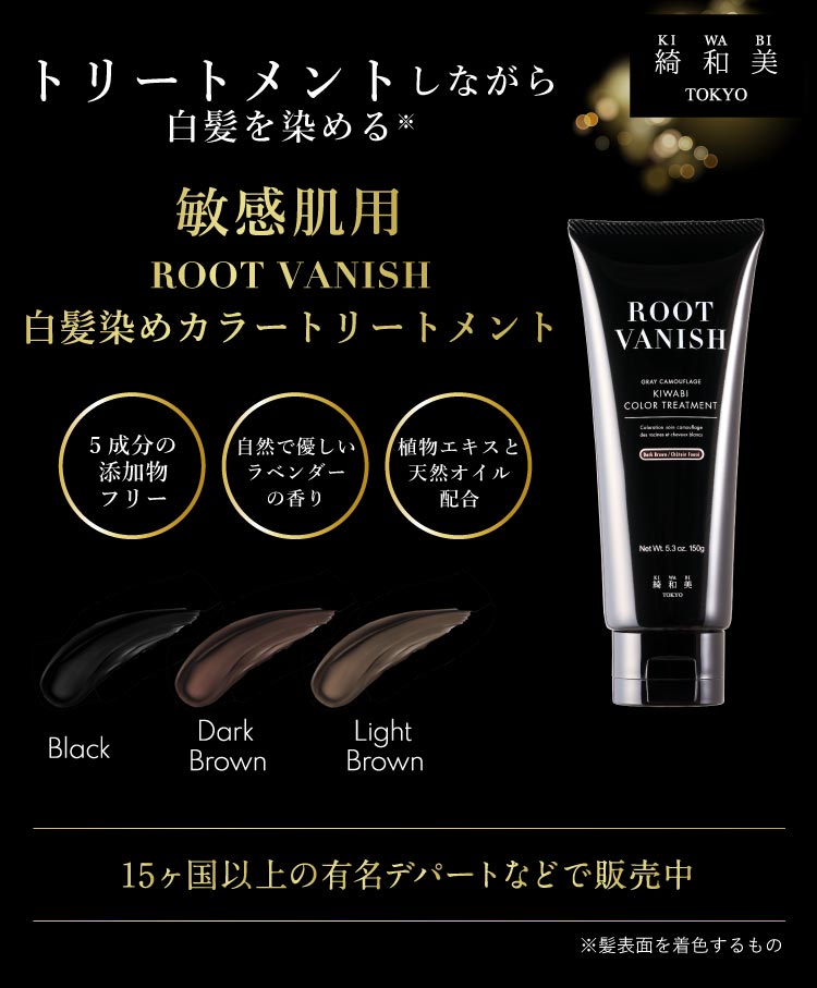 ROOT VANISH 白髪染めカラートリートメント 定期購入 初回特別
