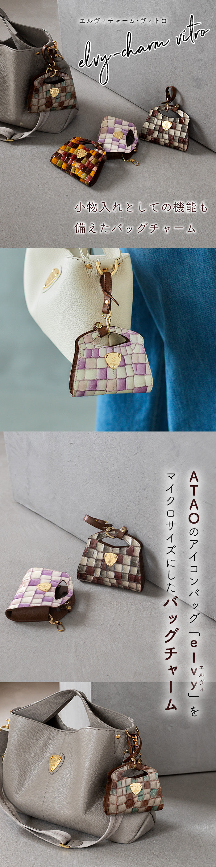 ATAOのアイコンバッグが小物が入るバッグチャームに！elvyチャーム
