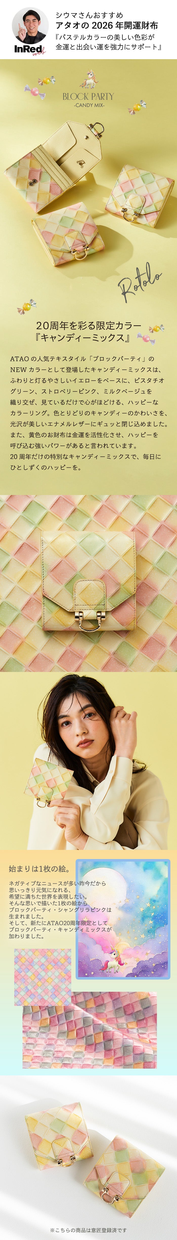 ATAO20周年限定カラー 】キャンディーミックス｜ブロックパーティ