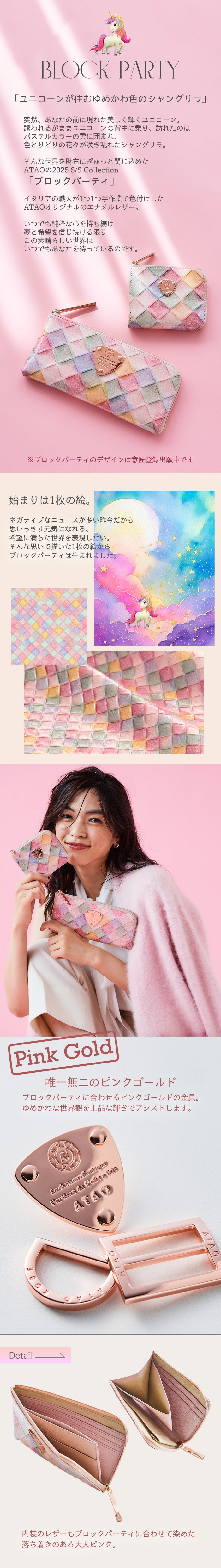 ブロックパーティ｜ゆめかわ色のシャングリラ | limo／milimo｜ATAO