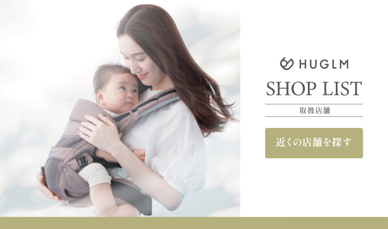 職人がつくる機能性 抱っこ紐 HUGLM（ハグルム）