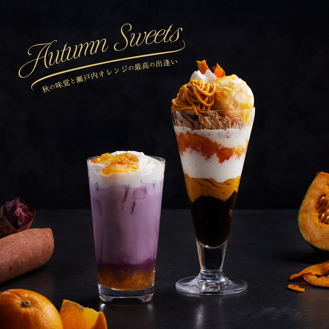 爽やかでほろ苦い瀬戸内オレンジとの出逢い 秋のパフェ・ドリンク
