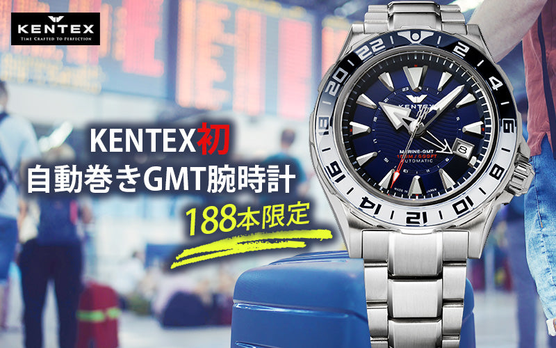 Kentex Marine GMT, Limited Edition of 188 Watches, S820X-02 – 正美