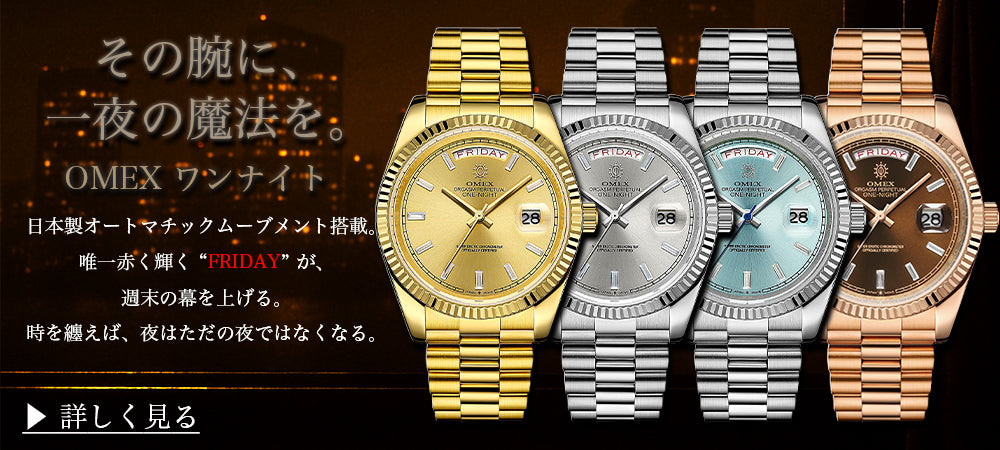 レビュー特典付き】OMEX ワンナイト オートマチック ゴールド×ゴールド