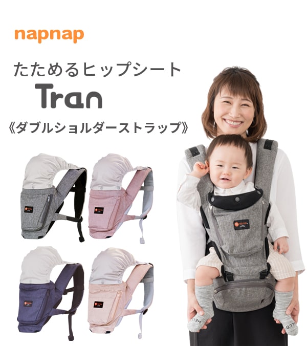 ヒップシート Tran（トラン） ダブルショルダーストラップ｜napnap公式