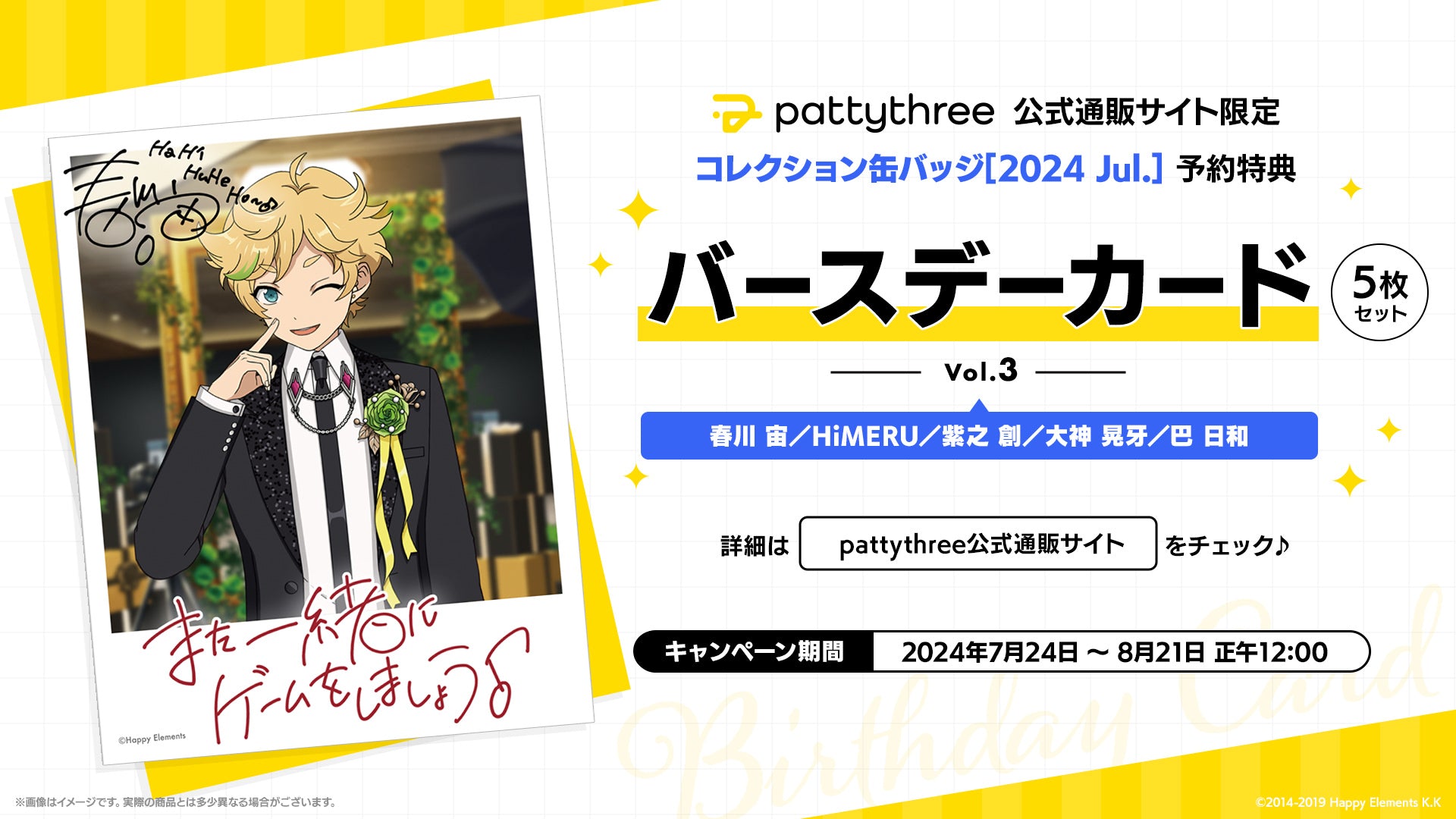 pattythree公式通販サイト 「コレクション缶バッジ［2024 Jul.］」購入