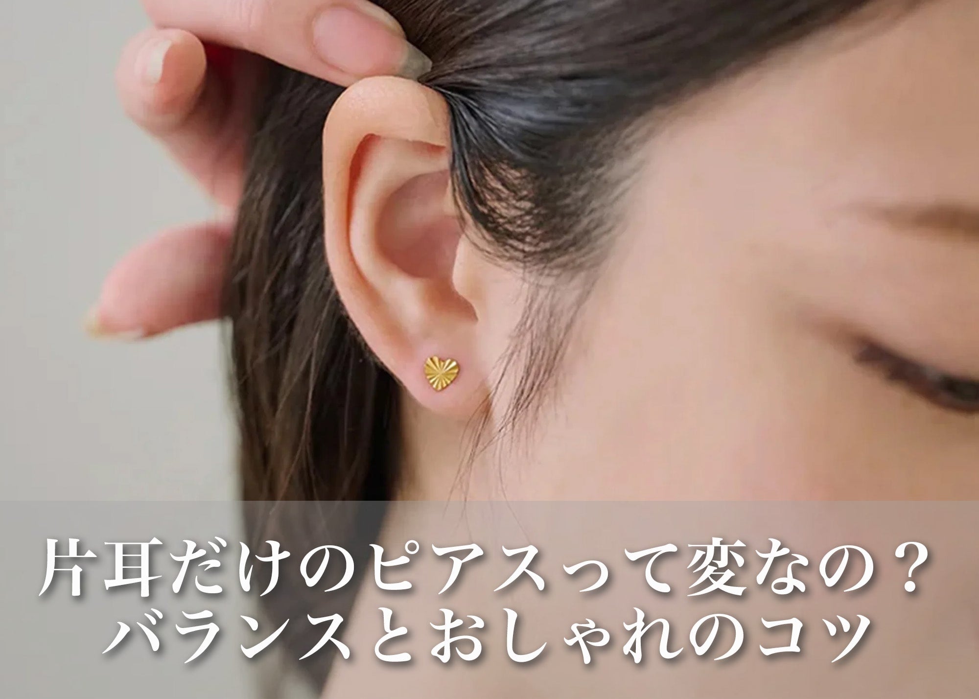 片耳だけって変？」レディースピアスの今どきバランスとおしゃれのコツ