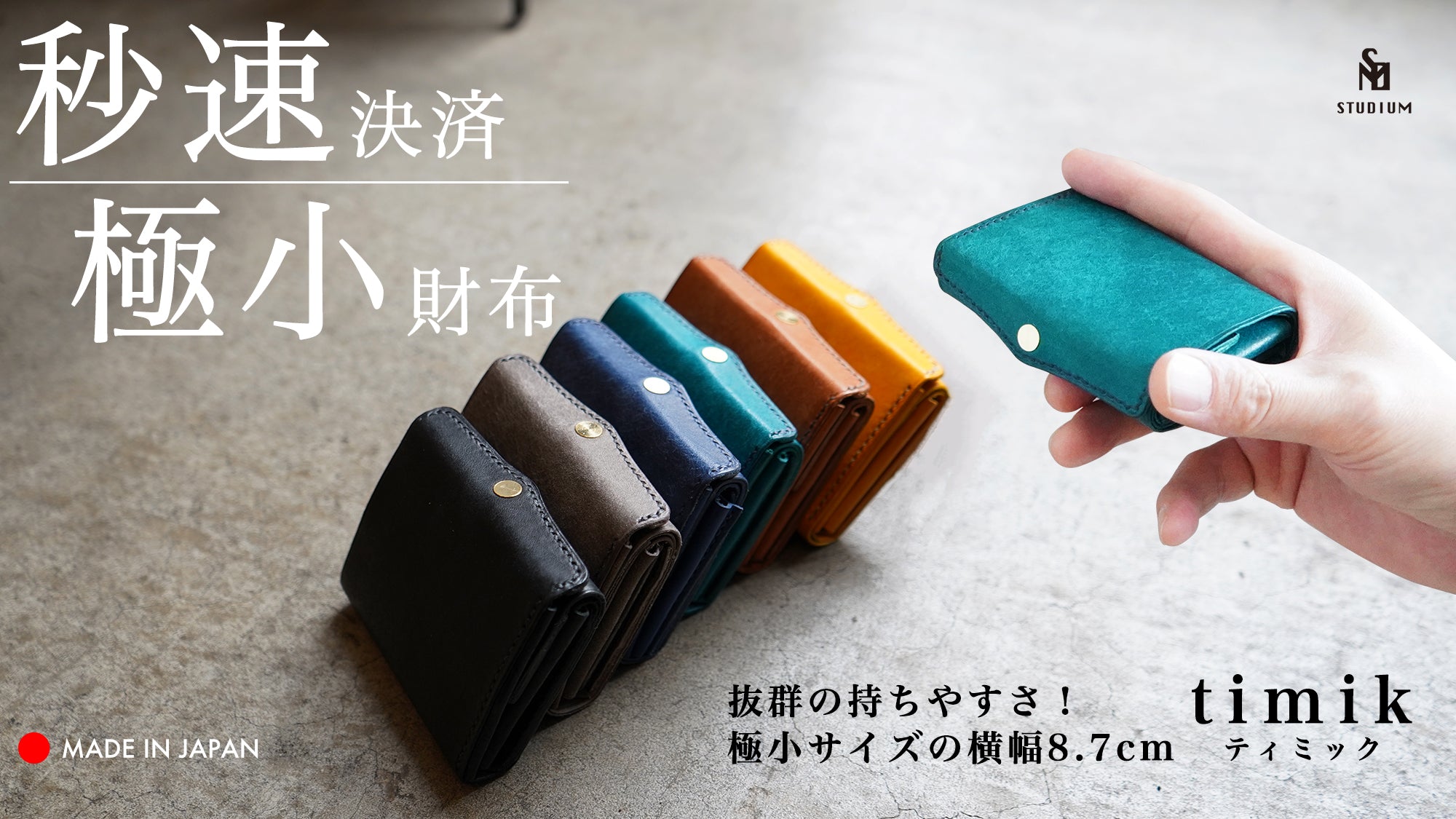圧倒的な携行性！極小三つ折り財布「timikティミック」 Makuake