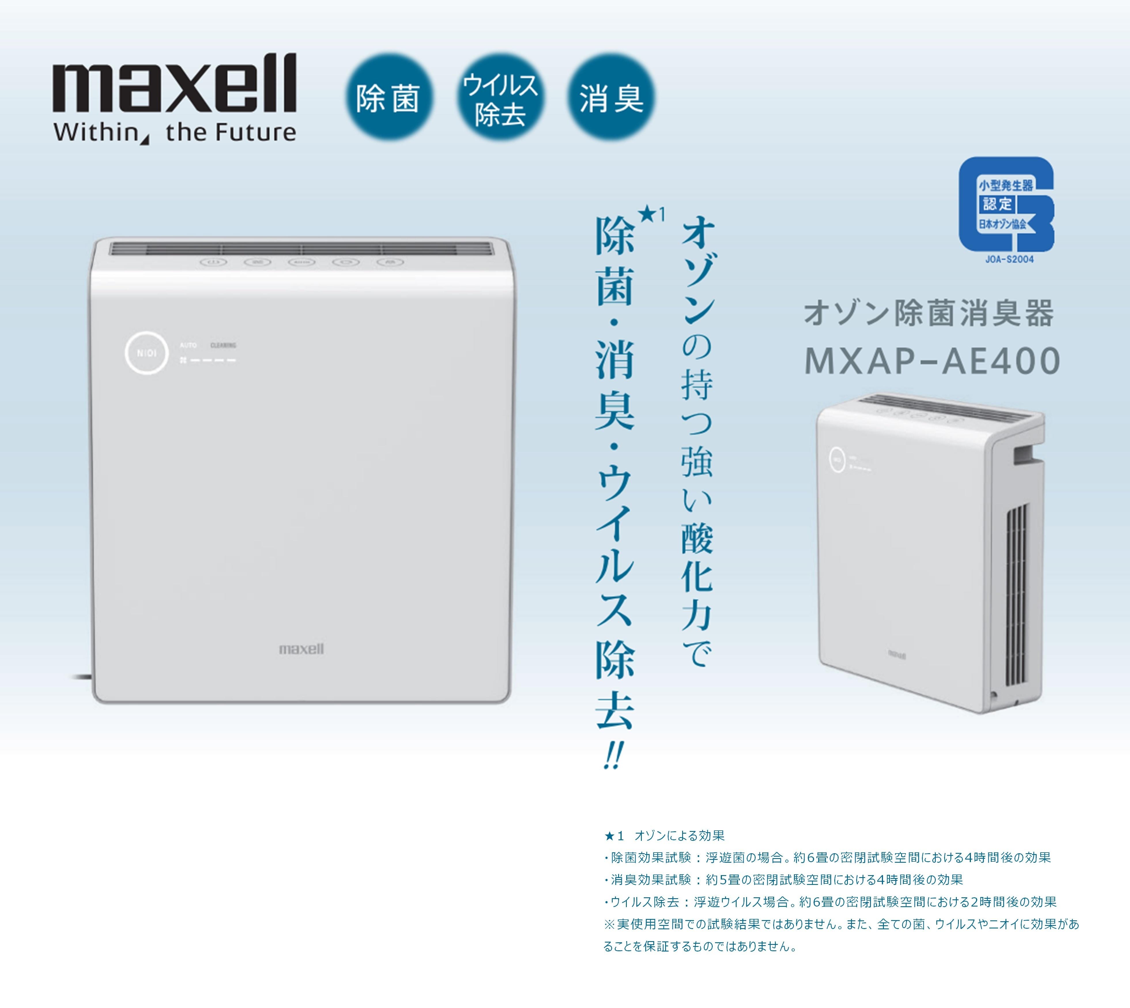 業務用オゾン除菌消臭器 MXAP-AE400 – マクセル公式ショップ本店