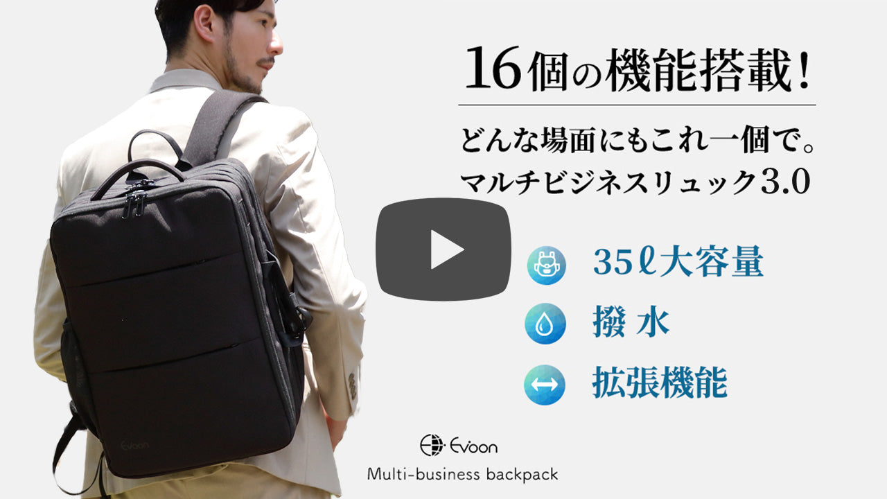 Evoon マルチビジネスリュック3.0・容量22L~拡張時35L【3営業日以内に