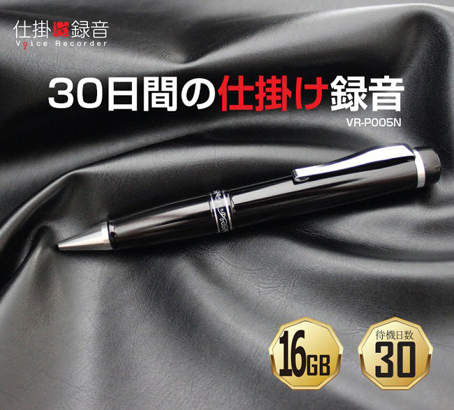 VR-P005N(16GB) 仕掛け録音 高音質 ボールペン型 ボイスレコーダー