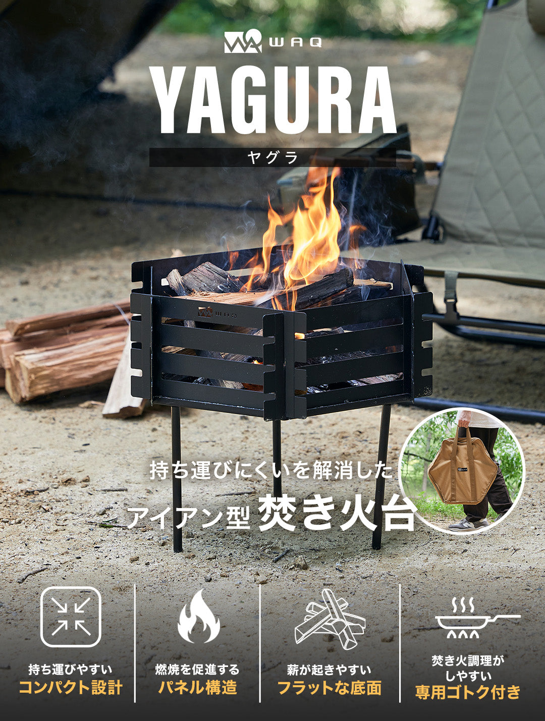 WAQ 焚き火台- YAGURA - 【送料無料 / 一年保証】 – WAQ公式オンライン