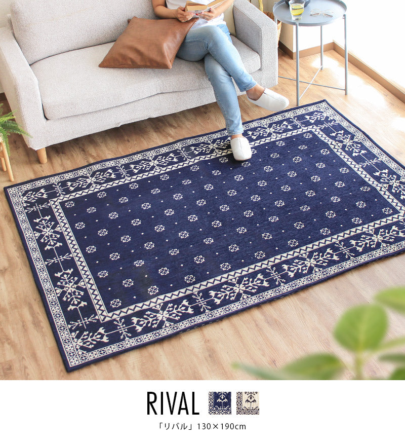 ゴブラン織り ラグ リバル 130×190cm｜手洗いOK 床暖房対応 – 【公式
