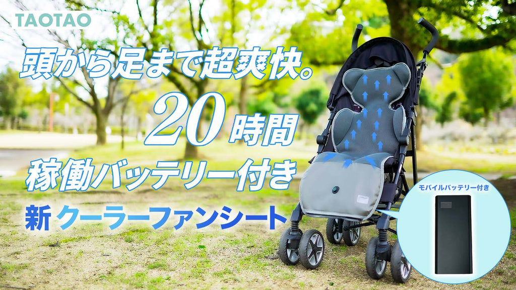 最新モデル】TAOTAOクーラーファンシート（ベビー版） – TAOTAOストアー