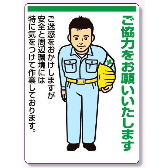 お願い看板 ご協力をお願いいたします 840×600 (301-05) - 安全用品