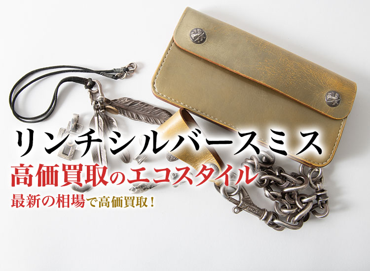 リンチシルバースミス(LYNCH SILVERSMITH)買取・売るなら今！買取相場