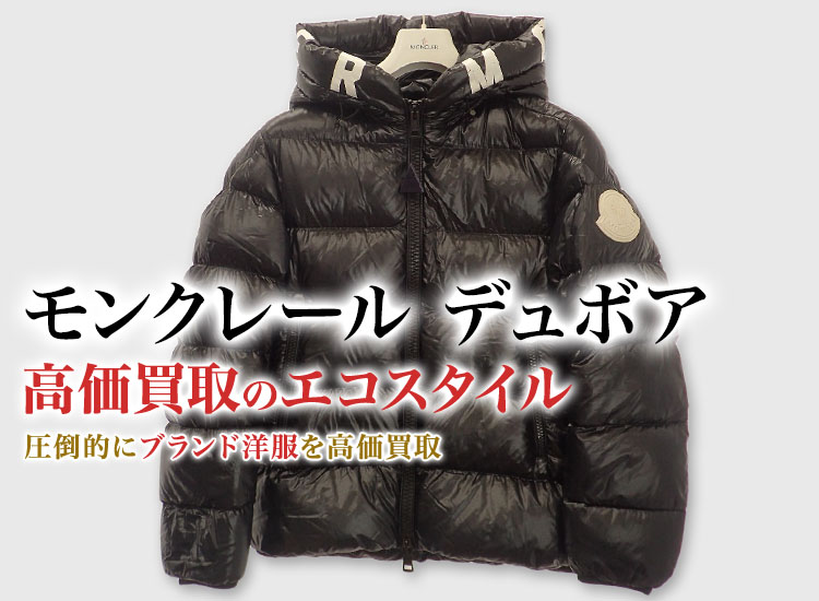 モンクレール DUBOIS買取・売るなら今！買取相場を見る｜モンクレール