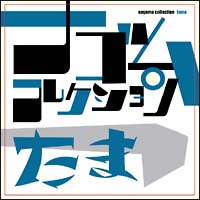 たま ナゴムコレクション/たま - レンタルCD｜TSUTAYA レンタル・販売