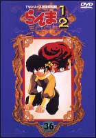 らんま1/2~熱闘編 36 - 販売DVD｜TSUTAYA レンタル・販売 商品在庫検索