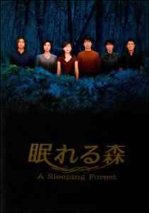 眠れる森 DVD-BOX - 販売DVD｜TSUTAYA レンタル・販売 商品在庫検索