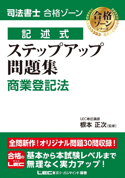 根本正次のリアル実況中継 司法書士 合格ゾーンテキスト 会社法・商法