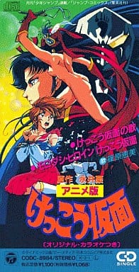 篠原恵美/けっこう仮面の歌　「けっこう仮面」主題歌　8㎝CD　C-2429 5138Eeu2X-L._UF350,350_QL50_.jpg