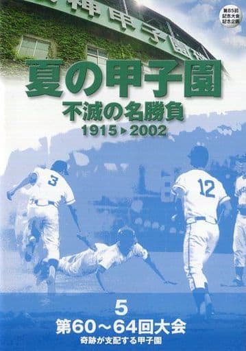 夏の甲子園　不滅の名勝負　1915▶︎2002 Amazon.co.jp: 夏の甲子園 不滅の名勝負1915-2002 : DVD