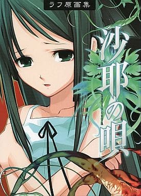 沙耶の唄　ラフ原画集　沙耶の素 駿河屋 -【アダルト】<中古><<PC・スマホゲーム書籍>> 沙耶の唄(沙耶の