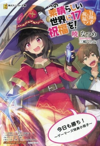 この素晴らしい世界に祝福を！　17　ゲーマーズ特典 この素晴らしい世界に祝福を！ 17 ゲーマーズ特典 - メルカリ