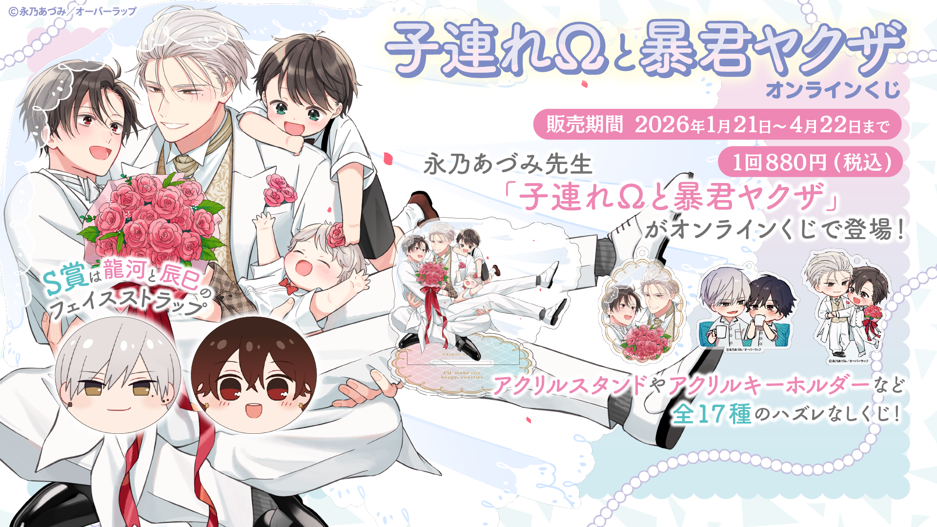 子連れΩと暴君ヤクザ」オンラインくじ | PRISMCHANCE