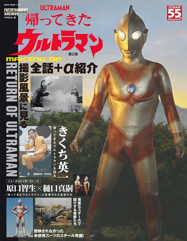 帰ってきたウルトラマン 第2版 撮影風景に見る全話+α紹介 NEKO MOOK