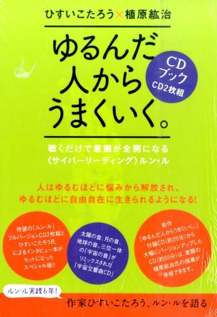 ゆるんだ人からうまくいく。CDブック 聴くだけで意識が全開になる
