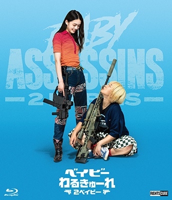 ベイビーわるきゅーれ 2ベイビー＜初回生産限定版＞/阪元裕吾