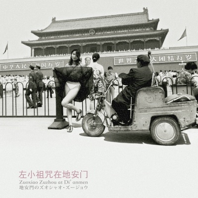 地安門のズオシャオ・ズージョウ＜限定盤＞/Zuoxiao Zuzhou (左小祖咒)