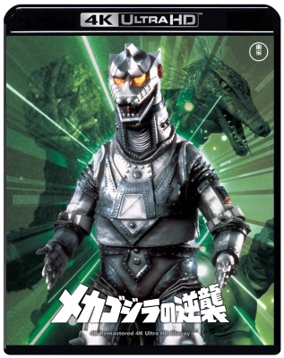 ゴジラ生誕70周年記念 ゴジラ周年記念作品 4KリマスターBOX 4K UHD… d