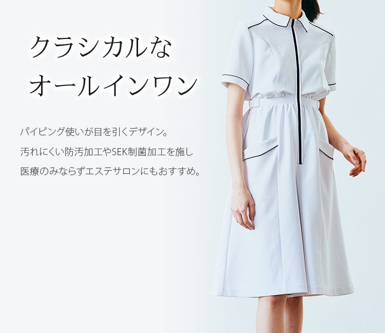 在庫限り】オールインワン[女性用](71-OM313) | 住商モンブラン株式