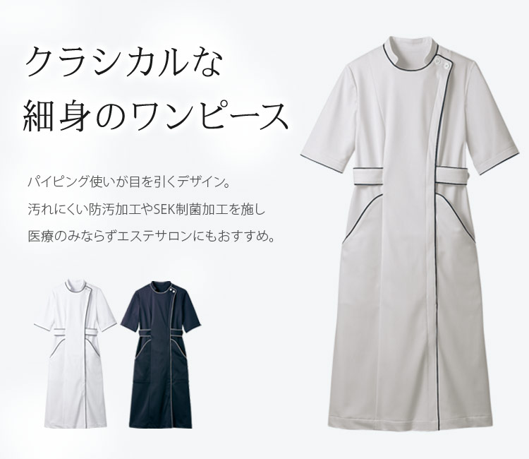 在庫限り】ナースワンピース[女性用](71-OM311) | 住商モンブラン株式