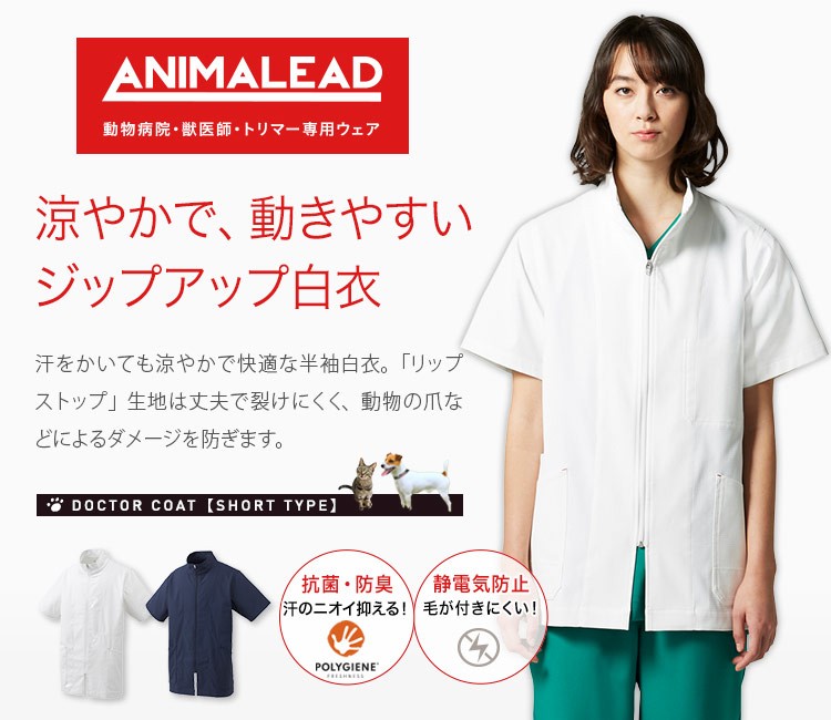 在庫限り】半袖ドクターコート[男女兼用](31-AL0008) | チトセ株式会社