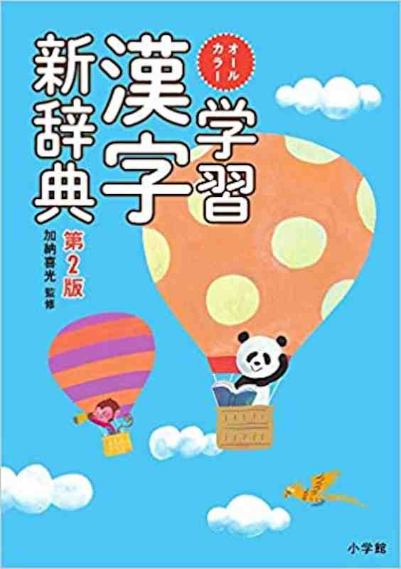 All color Gakushu Kanji Shinjiten - 2nd edition - ISBN:9784095018553