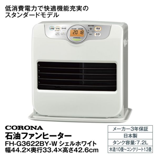 石油ファンヒーター FH-G3622BY-W シェルホワイト (コロナ)の商品詳細
