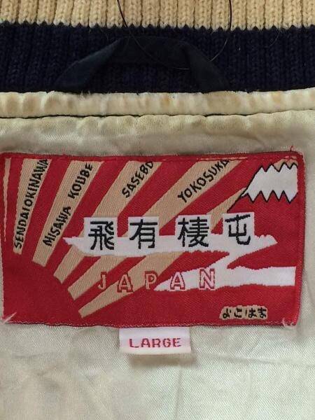 HOUSTON(ヒューストン) / 初期漢字タグ/スカジャン/L/レーヨン/シミ