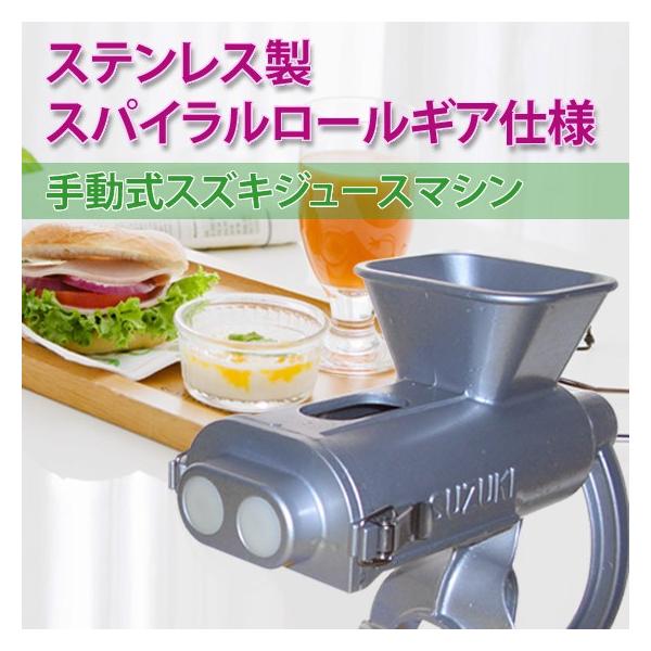 鈴木糧食研究所 スロージューサー スロージューサー】鈴木糧食研究所